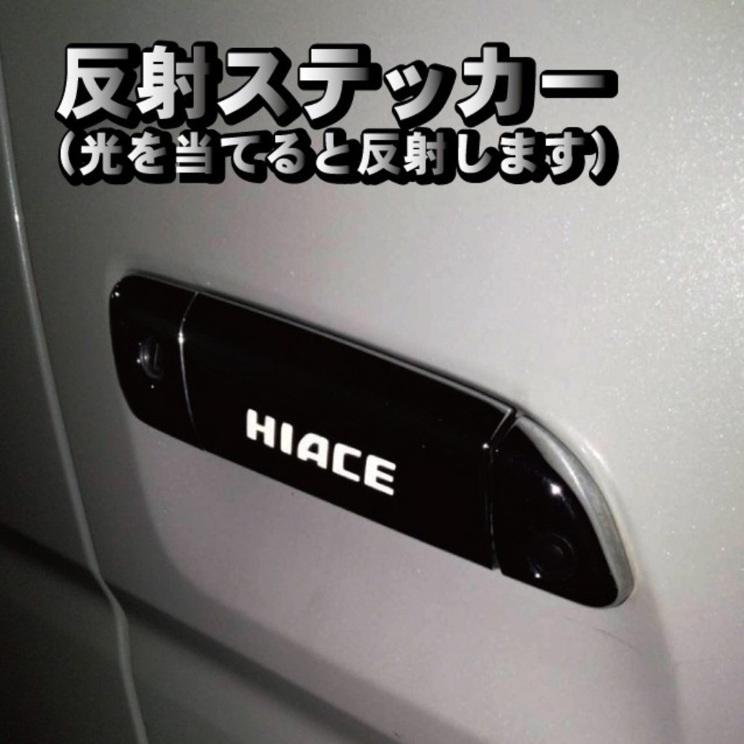 トヨタ(トヨタ)のハイエース HIACE 200系 ドアノブ ステッカー 反射式 ６枚セット 自動車/バイクの自動車(汎用パーツ)の商品写真