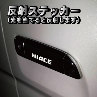 トヨタ(トヨタ)のハイエース HIACE 200系 ドアノブ ステッカー 反射式 ６枚セット(汎用パーツ)