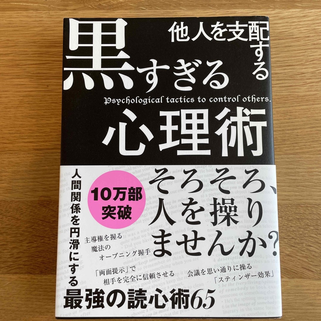 他人を支配する黒すぎる心理術 エンタメ/ホビーの本(ビジネス/経済)の商品写真