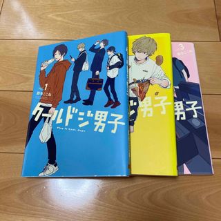 クールドジ男子1〜3巻セット(青年漫画)