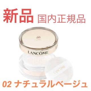 ランコム(LANCOME)の【新品未開封】ランコム アプソリュ パウダー 02 ナチュラルベージュ(フェイスパウダー)