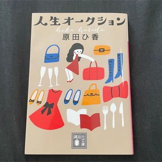 コウダンシャ(講談社)の人生オ－クション(その他)