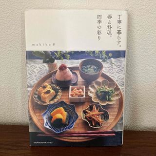 丁寧に暮らす。器と料理、四季の彩り(料理/グルメ)