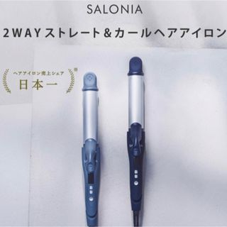 ヘアアイロン SALONIA サロニア ストレート　カールアイロン 32mm (ヘアアイロン)