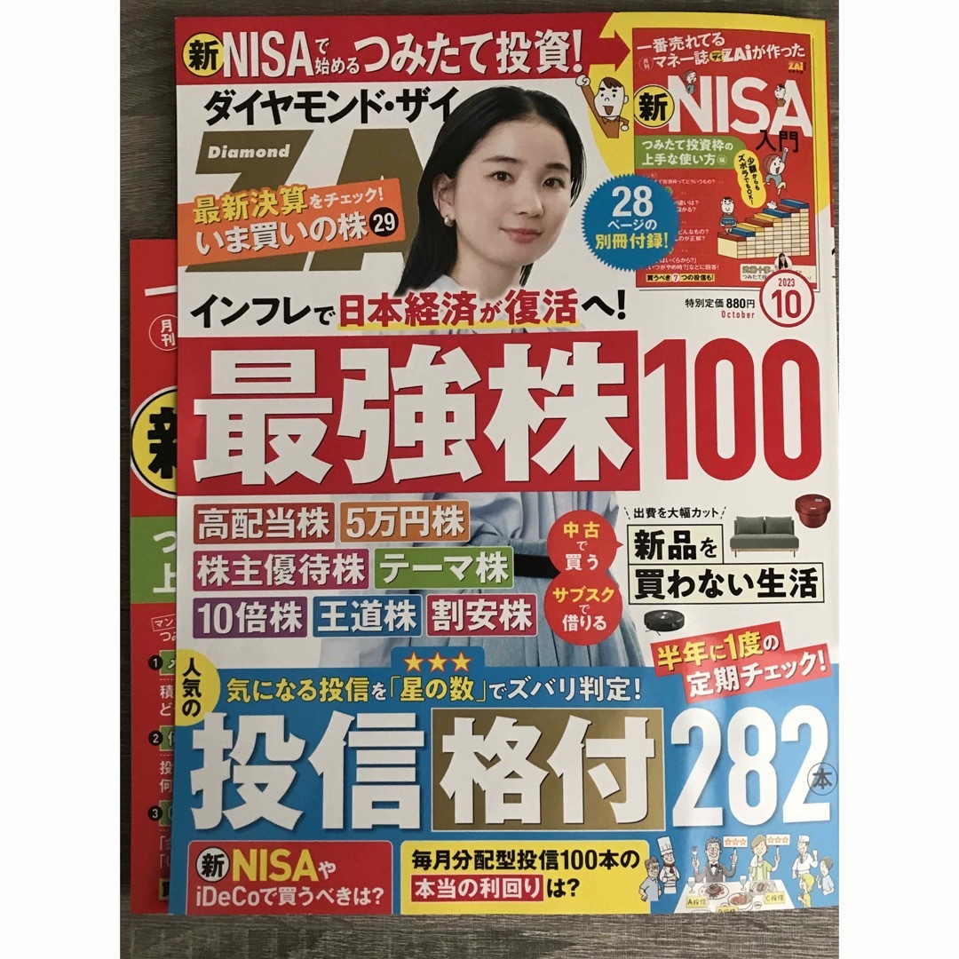 ダイヤモンド社(ダイヤモンドシャ)のダイヤモンド ZAi (ザイ) 2023年 10月号 エンタメ/ホビーの雑誌(ビジネス/経済/投資)の商品写真