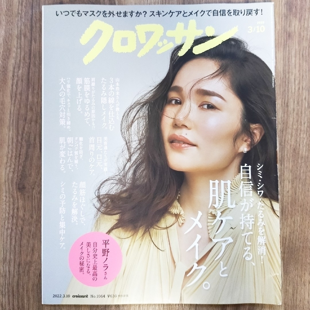 クロワッサン 雑誌 本 肌 ケア 美肌 シミ シワ エンタメ/ホビーの雑誌(美容)の商品写真