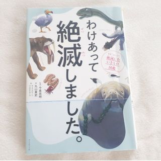 ダイヤモンドシャ(ダイヤモンド社)のわけあって絶滅しました。 世界一おもしろい絶滅したいきもの図鑑(科学/技術)