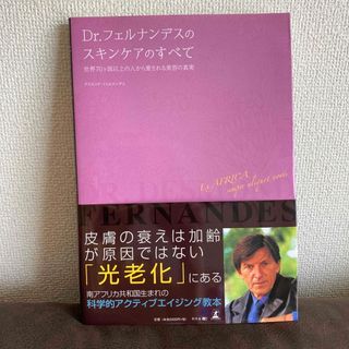 ゲントウシャ(幻冬舎)のエンビロン　Dr.フェルナンデスのスキンケアのすべて(その他)