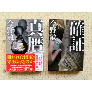 「真贋」「確証」　今野敏(文学/小説)