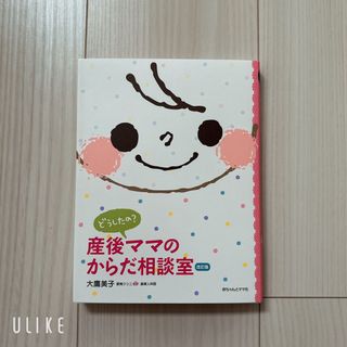 産後ママのからだ相談室 ♡ 本(住まい/暮らし/子育て)