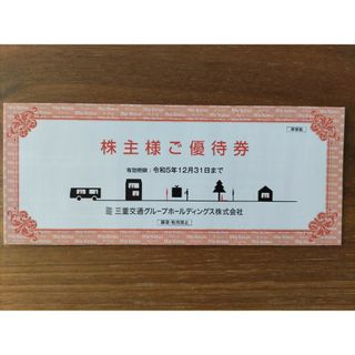 匿名配送 三重交通 株主優待券 1冊(その他)