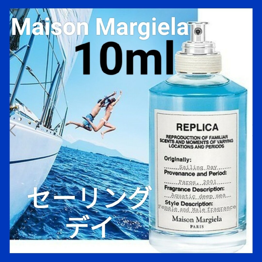 Maison Martin Margiela(マルタンマルジェラ)のメゾンマルジェラ　レプリカ　セーリングデイ お試し10ml 匿名配送♪ コスメ/美容の香水(ユニセックス)の商品写真