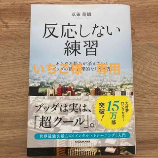 反応しない練習 あらゆる悩みが消えていくブッダの超・合理的な「考え