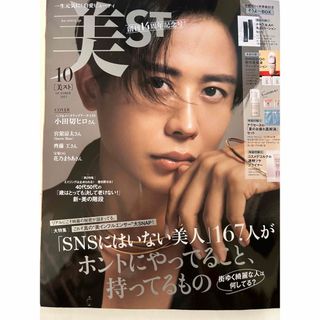 コウブンシャ(光文社)の美ST 10月号　小田切ヒロ表紙　本誌のみ　美品(美容)