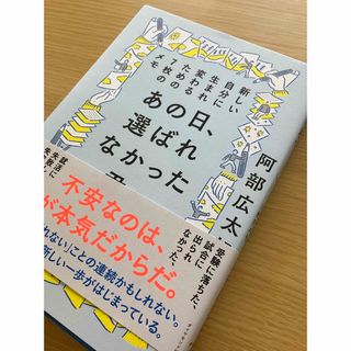 あの日、選ばれなかった君へ 新しい自分に生まれ変わるための７枚のメモ(ビジネス/経済)