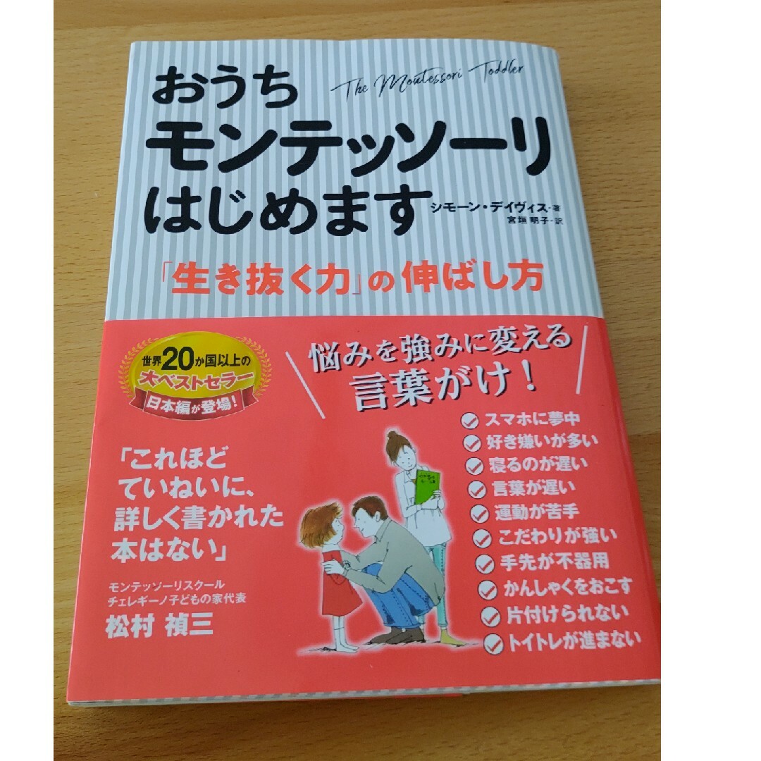 おうちモンテッソーリはじめます 「生き抜く力」の伸ばし方 エンタメ/ホビーの本(文学/小説)の商品写真