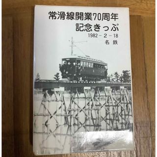 常滑線開業70周年記念きっぷ(鉄道)