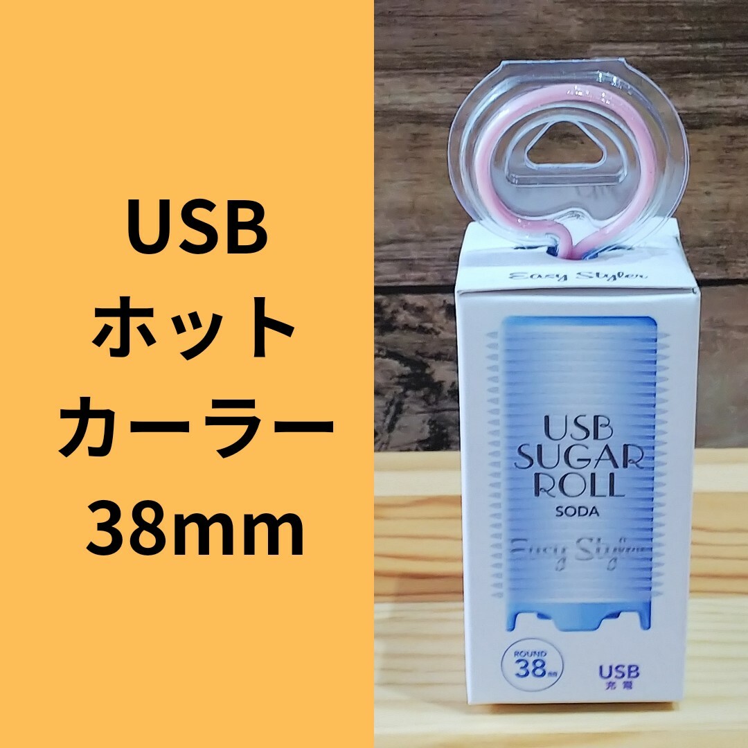 COGIT(コジット)の携帯用ホットカーラー USB SUGAR ROLL ROUND38 コジット コスメ/美容のヘアケア/スタイリング(カーラー(マジック/スポンジ))の商品写真