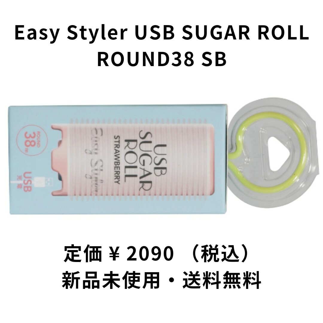 COGIT(コジット)の携帯用ホットカーラー USB SUGAR ROLL ROUND38 コジット コスメ/美容のヘアケア/スタイリング(カーラー(マジック/スポンジ))の商品写真