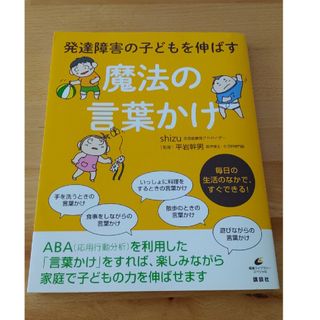 発達障害の子どもを伸ばす魔法の言葉かけ(その他)