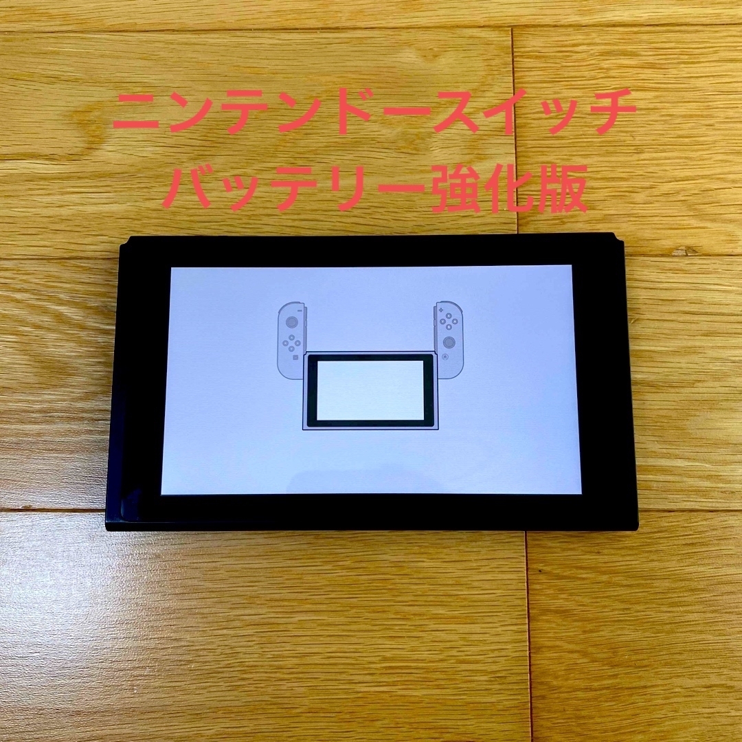 ニンテンドースイッチ switch 本体のみ 新型 バッテリー強化版 - 家庭