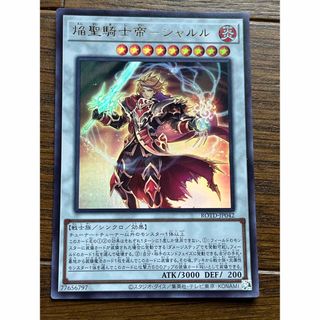 ユウギオウ(遊戯王)の遊戯王　焔聖騎士帝－シャルル　ウルトラ(シングルカード)