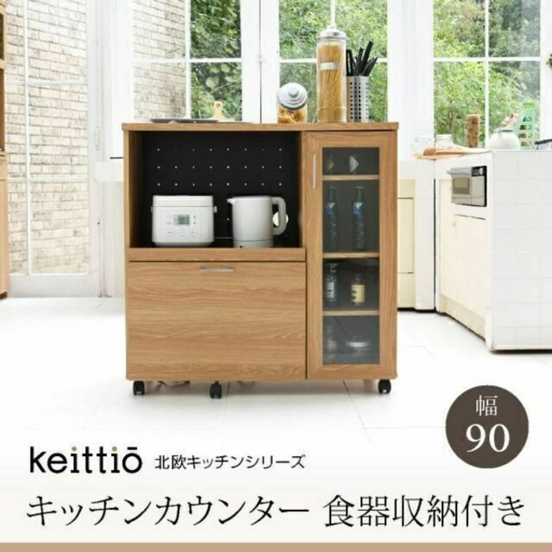 keittio(ケイッティオ) シリーズ☆食器収納付 キッチンカウンター 食器棚