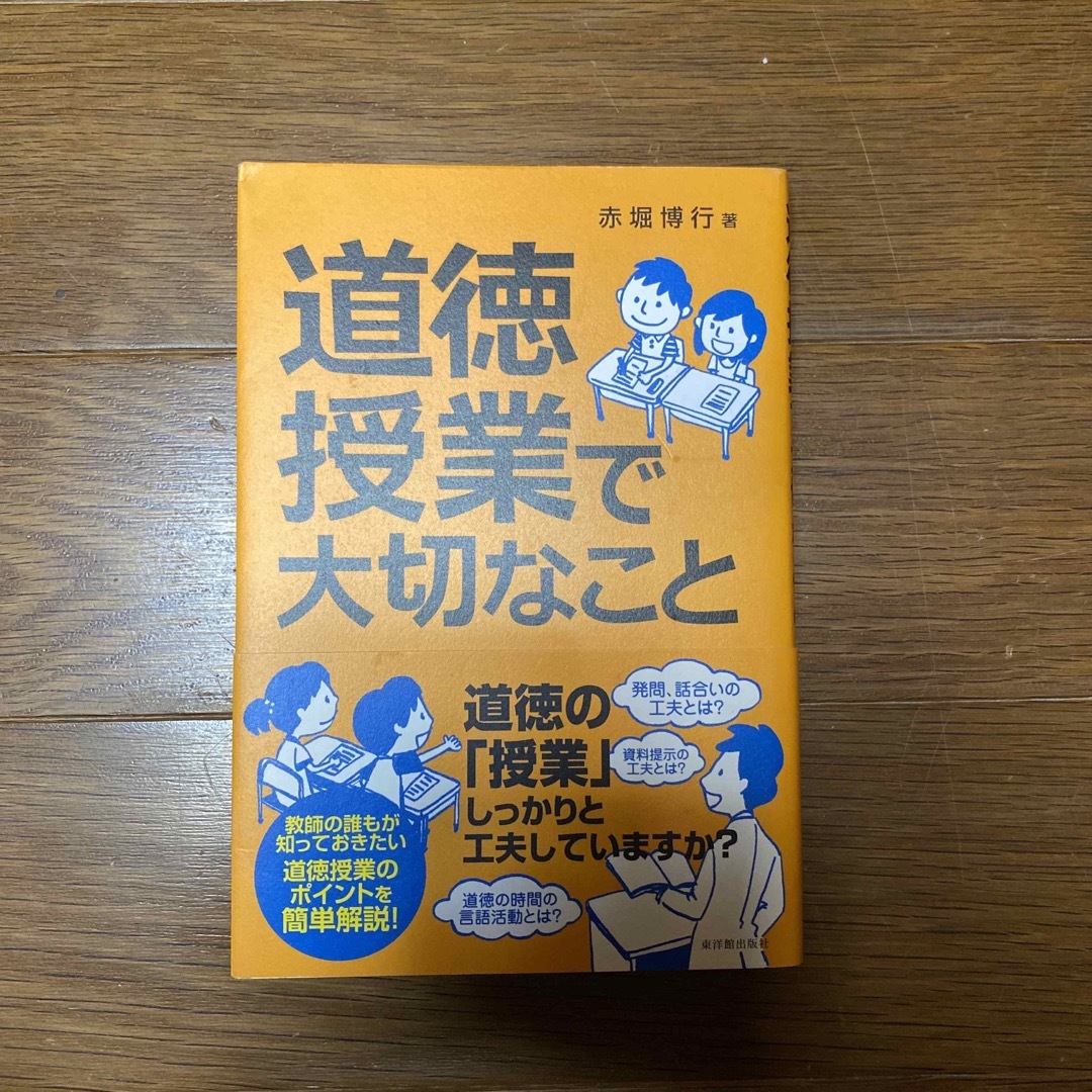 道徳授業で大切なこと エンタメ/ホビーの本(人文/社会)の商品写真