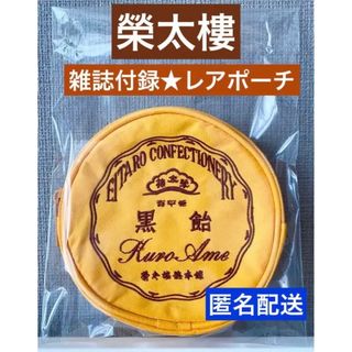 雑誌付録 レア 榮太郎 黒飴ポーチ ユニセックス (ポーチ)