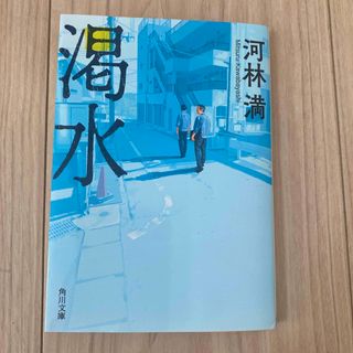 カドカワショテン(角川書店)の渇水/ＫＡＤＯＫＡＷＡ/河林満(その他)