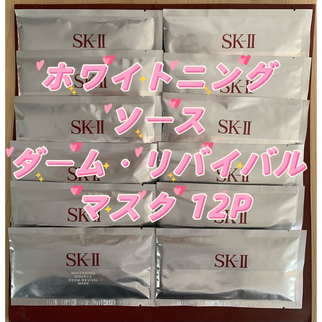 SKⅡホワイトニング ソース ダーム・リバイバル  マスク 12P、箱無しパック/フェイスマスク