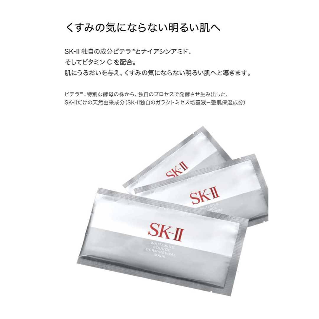 【未開封】SK-2 ホワイトニングソースダーム リバイバル マスク