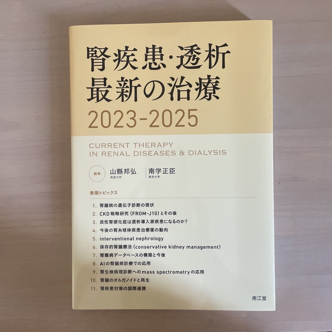 【新学期特別割引中】腎疾患・透析最新の治療2023-2025