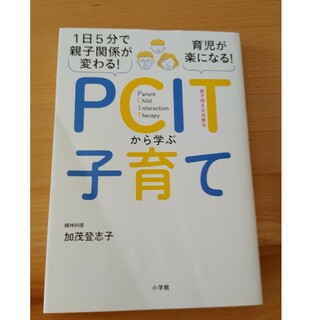 ＰＣＩＴから学ぶ子育て １日５分で親子関係が変わる！育児が楽になる！(結婚/出産/子育て)