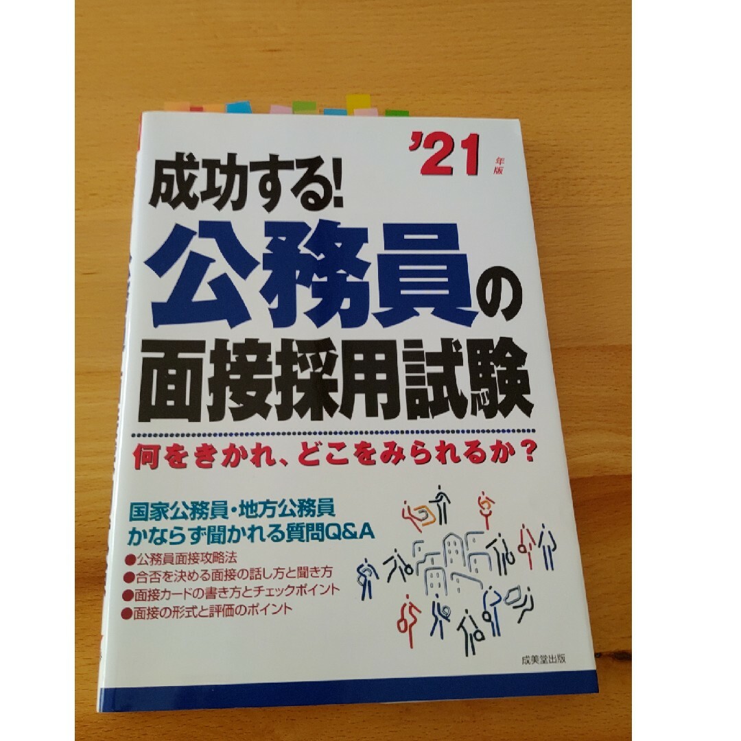 成功する！公務員の面接採用試験 何をきかれ、どこをみられるか？ ’２１年版 エンタメ/ホビーの本(資格/検定)の商品写真