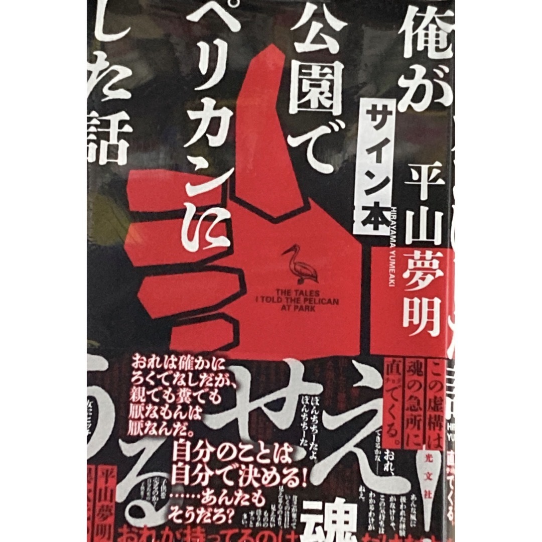「俺が公園でペリカンにした話」 平山夢明 サイン本 エンタメ/ホビーの本(文学/小説)の商品写真