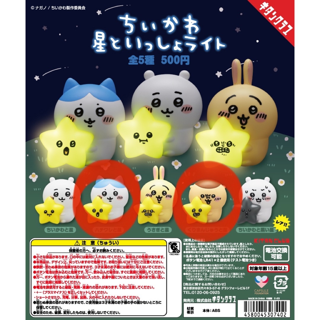 ちいかわ - ちいかわ 星といっしょライト ハチワレ、くりまんじゅう