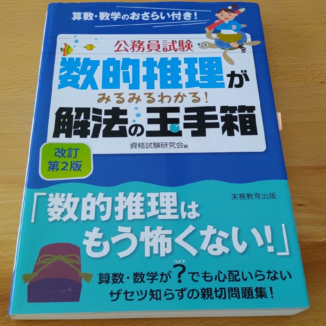 数的推理がみるみるわかる！解法の玉手箱 改訂第２版 エンタメ/ホビーの本(資格/検定)の商品写真