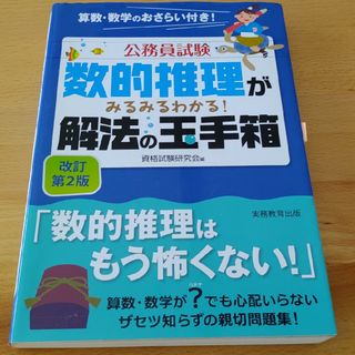 数的推理がみるみるわかる！解法の玉手箱 改訂第２版(資格/検定)