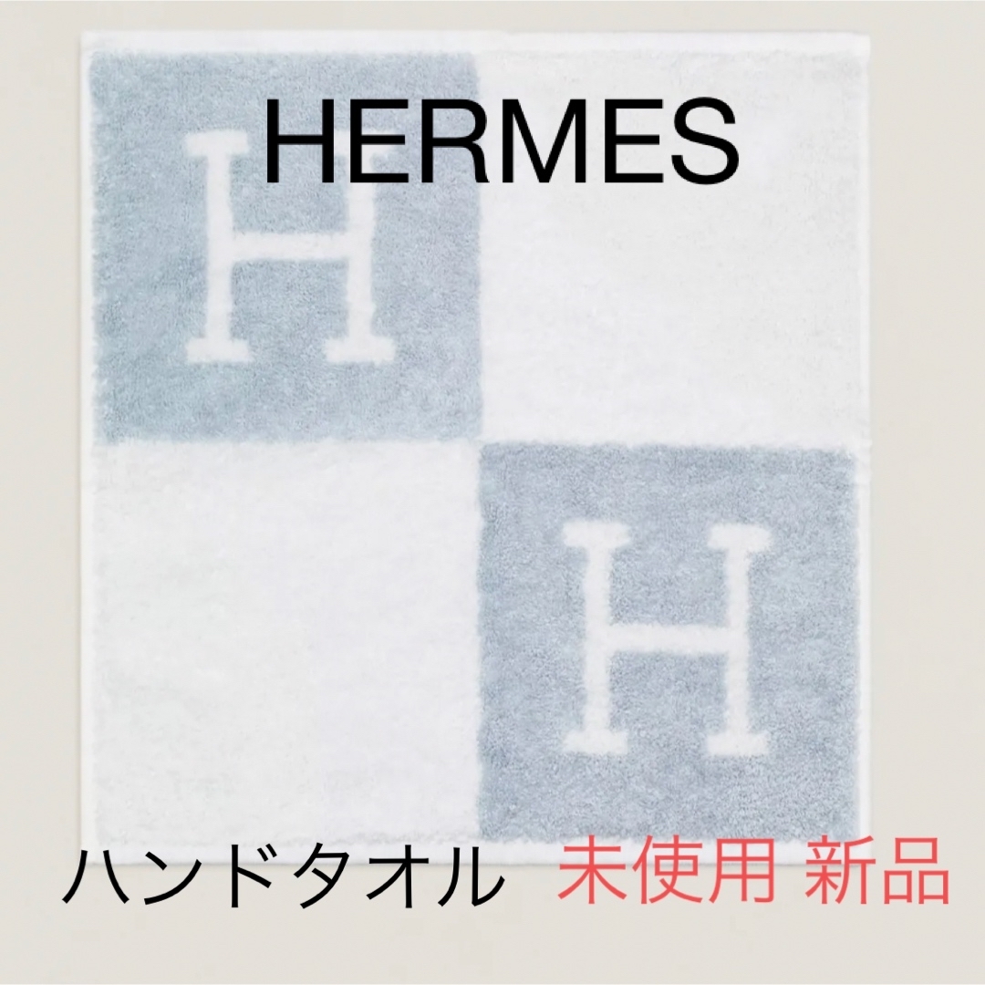 HERMES 新品　ハンドタオル
