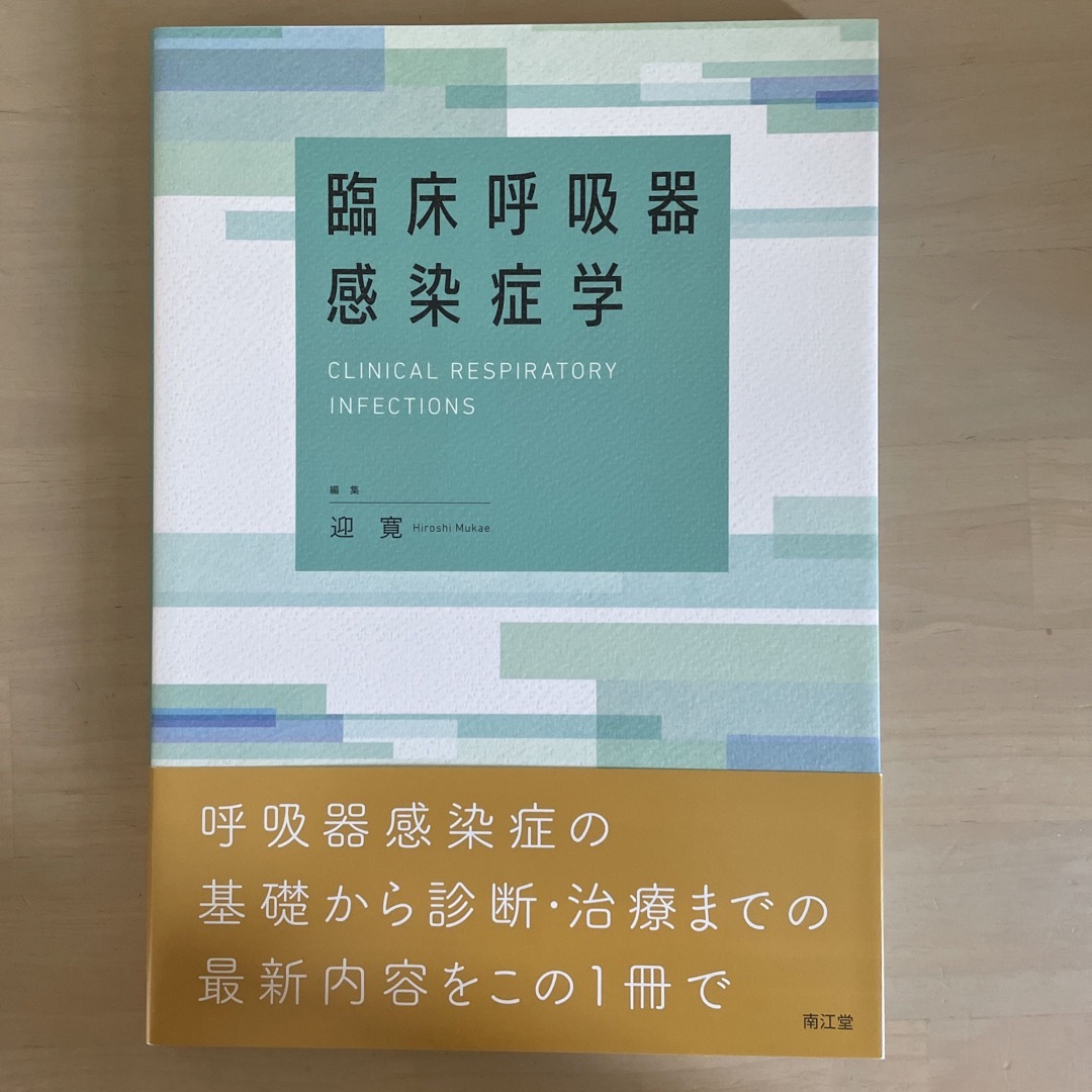 臨床呼吸器感染症学エンタメホビー