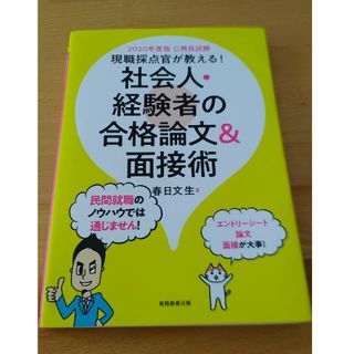 現職採点官が教える！社会人・経験者の合格論文＆面接術 公務員試験 ２０２０年度版(資格/検定)