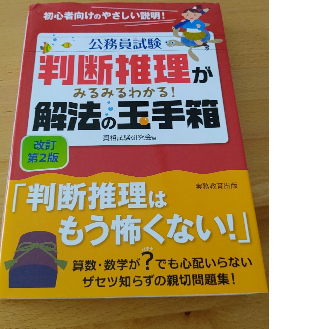 判断推理がみるみるわかる！解法の玉手箱 改訂第２版 エンタメ/ホビーの本(資格/検定)の商品写真