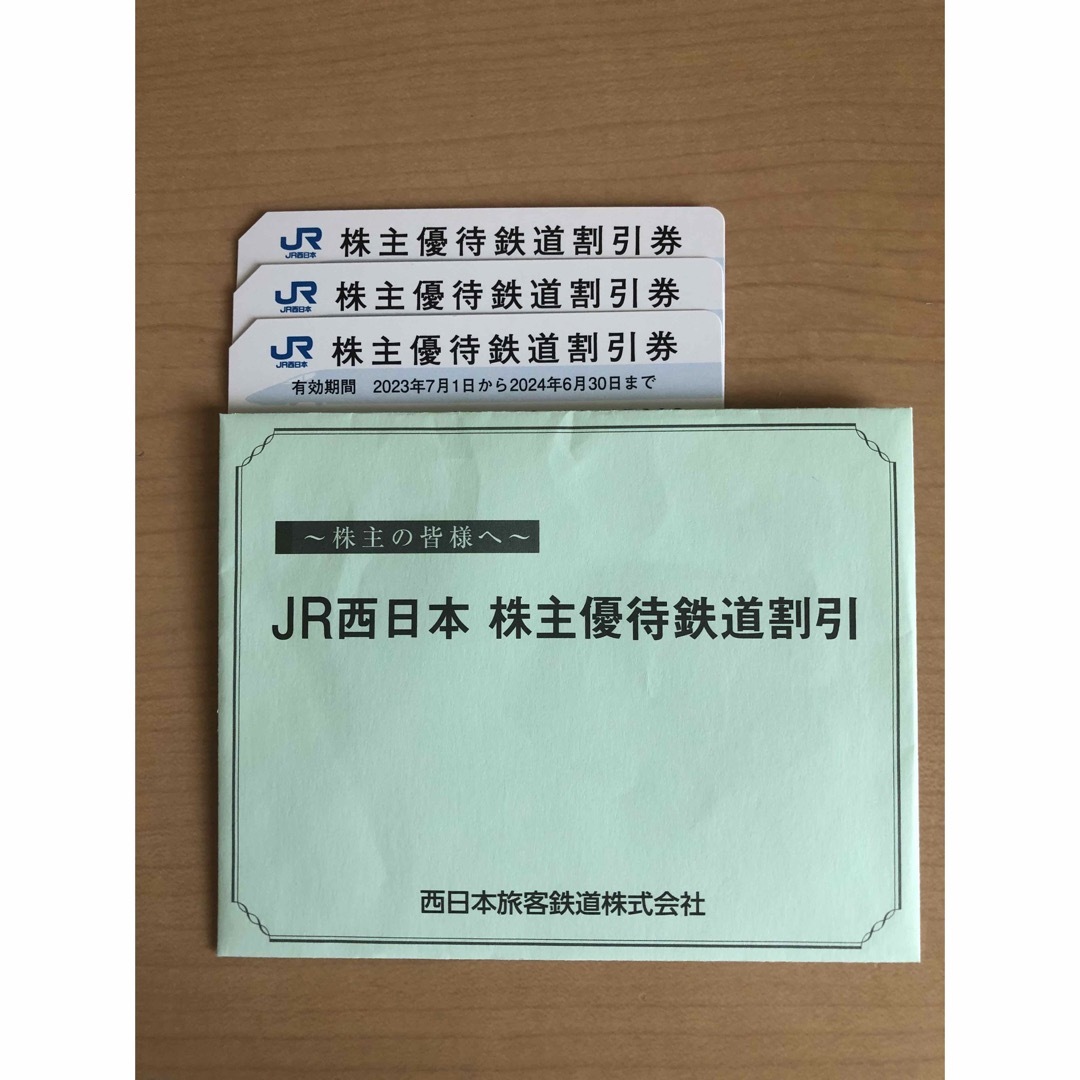 JR西日本 株主優待鉄道割引券3枚