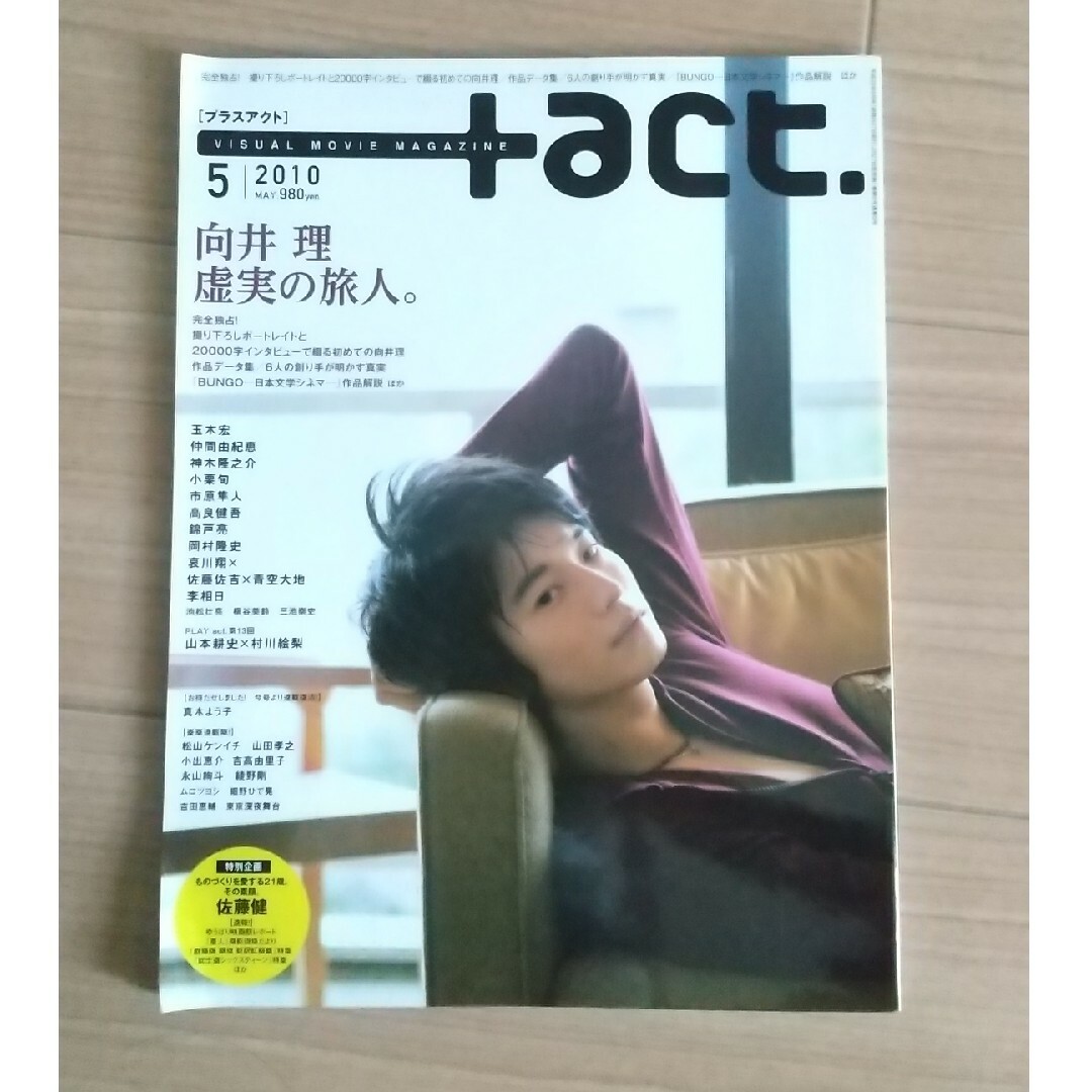 プラスアクト 2010年5月号 向井理 エンタメ/ホビーの雑誌(その他)の商品写真