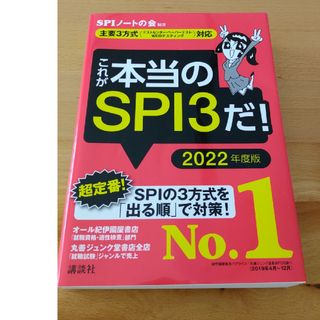 これが本当のＳＰＩ３だ！ 主要３方式〈テストセンター・ペーパーテスト・ＷＥＢ ２(その他)