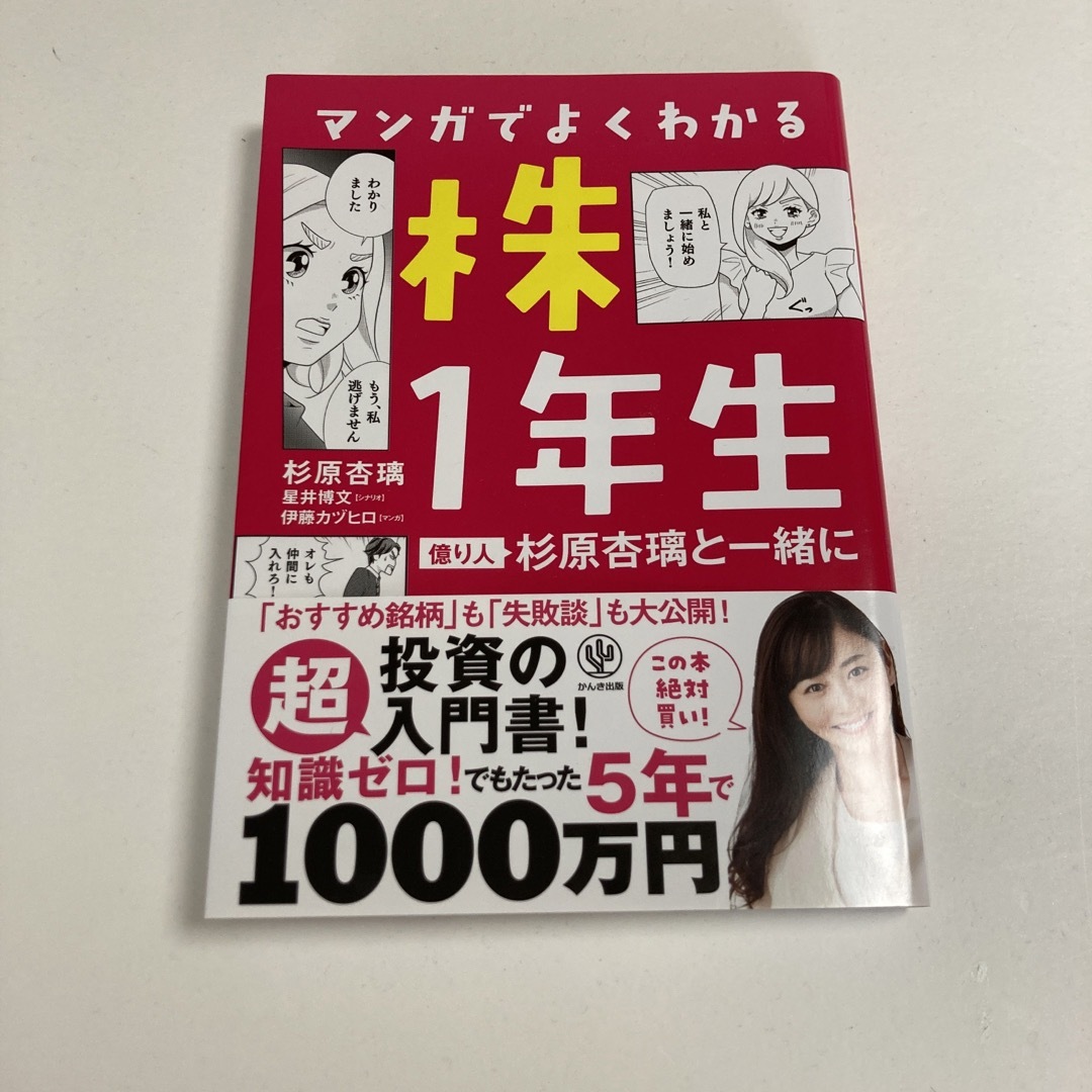 価格交渉歓迎♪マンガでよくわかる株１年生 億り人杉原杏璃と一緒に エンタメ/ホビーの本(ビジネス/経済)の商品写真