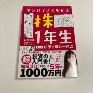 価格交渉歓迎♪マンガでよくわかる株１年生 億り人杉原杏璃と一緒に(ビジネス/経済)