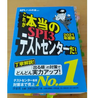 これが本当のＳＰＩ３テストセンターだ！ ２０２１年度版(ビジネス/経済)