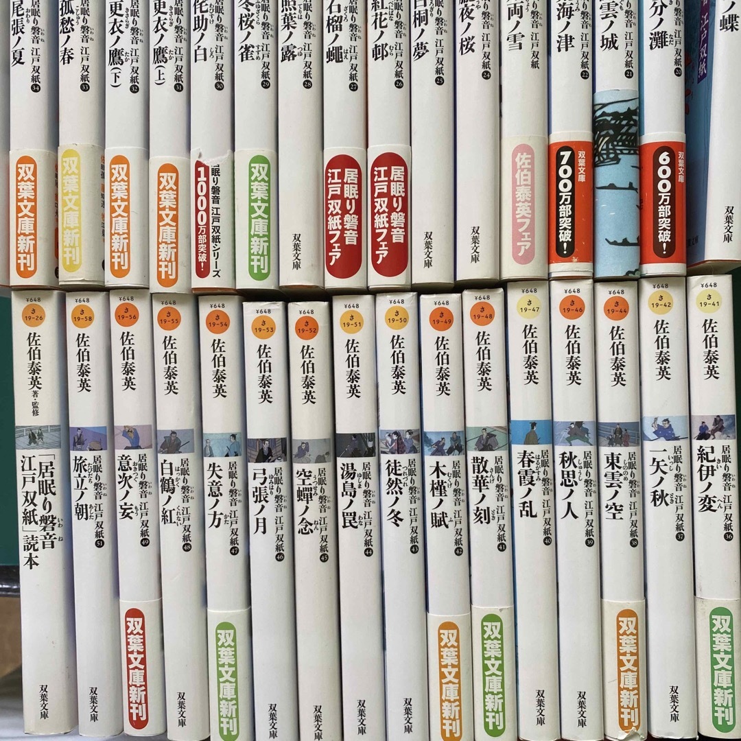 佐伯泰英 居眠り磐音 最終巻＋新・居眠り磐音 5冊 - 文学